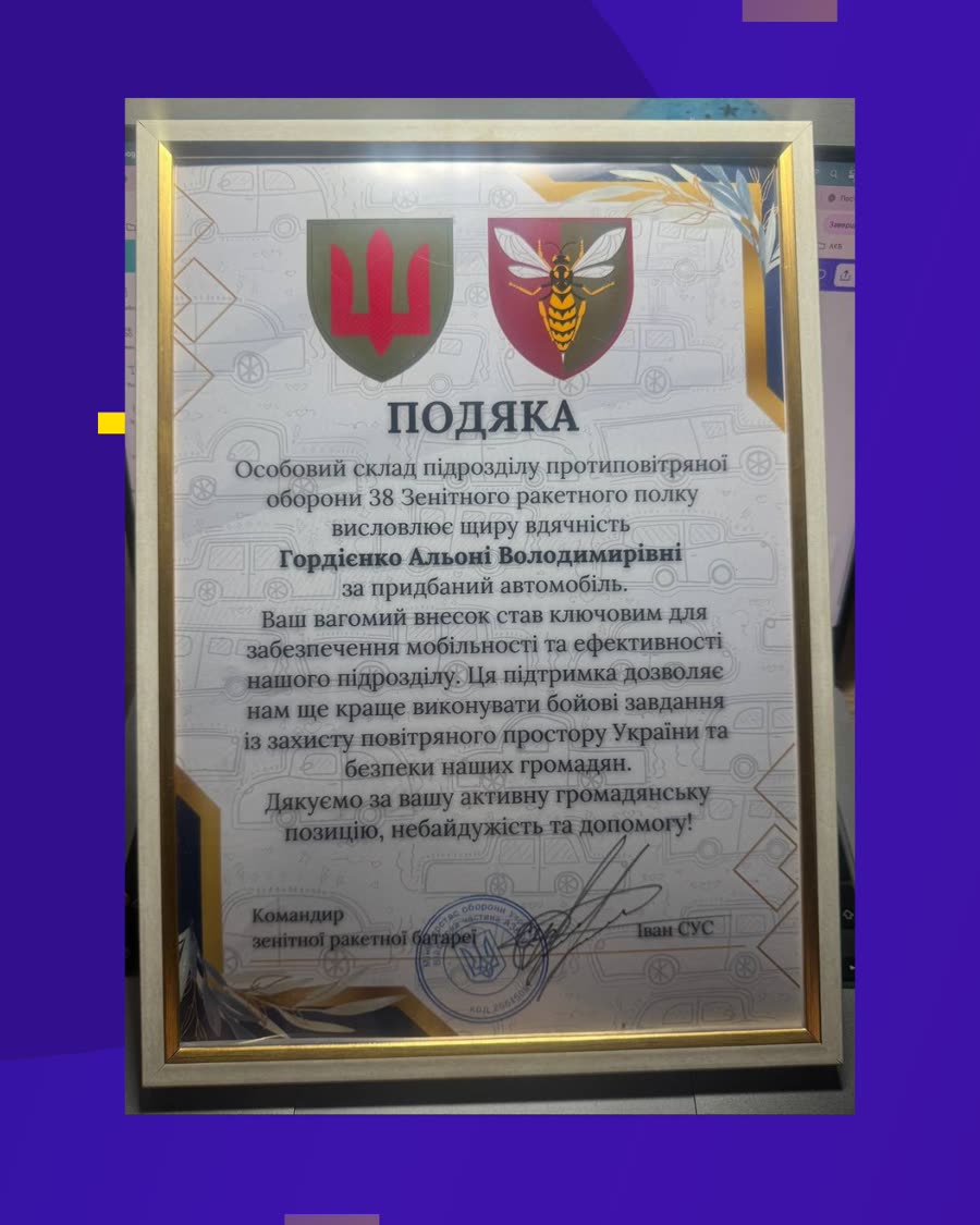 Подяка від 38 Зенітного ракетного полку за придбаний автомобіль